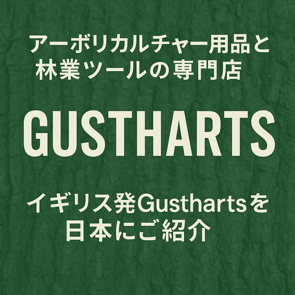 アーボリカルチャー用品と林業ツールの専門店｜イギリス発Gusthartsを日本にご紹介